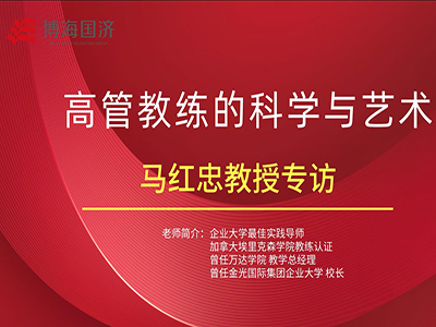 【名師訪談】管理者核心技能班馬紅忠《高管教練的科學與藝術》課程專訪