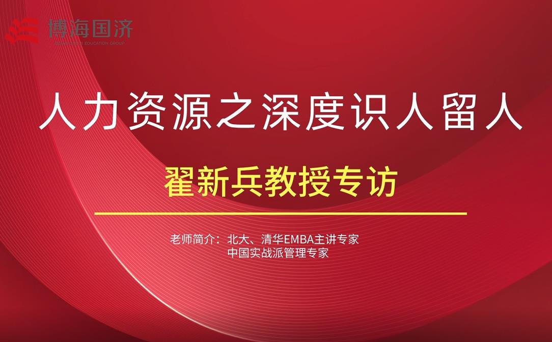 【名師訪談】江西分院總裁班翟新兵教授《人力資源》課后專訪