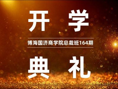 【開學典禮】博海國濟商學院總裁班第164期暨重慶分院總裁39班隆重開班