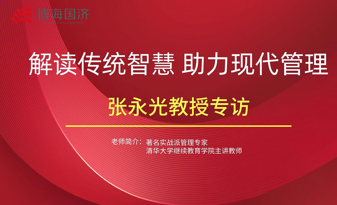 【名師訪談】江西分院總裁班張永光教授《國學智慧與現代管理》課后專訪
