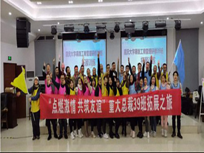 點燃激情，共筑友誼——博海國濟商學院重慶分院高級工商管理研修39班拓展之旅