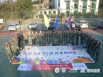 凝聚 突破 同心——記博海國濟商學院江西分院總裁77班拓展訓練圓滿結束