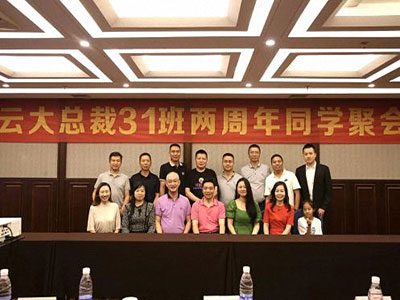 云南分院總裁31班兩周年同學聚會，歡聚一堂，敘情誼，話未來！