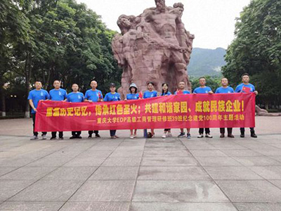 重慶分院高級工商管理研修39班班級活動紀念中國共產黨100周年紅色勵志行