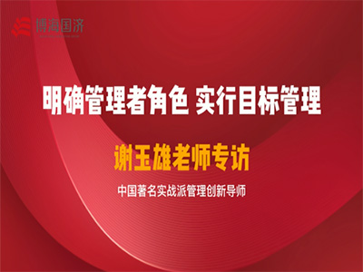 【名師訪談】看實戰派管理創新導師謝玉雄老師如何談管理者角色認知與目標實施