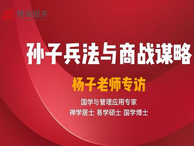 【名師訪談】楊子老師《孫子兵法與商戰謀略》課程專訪