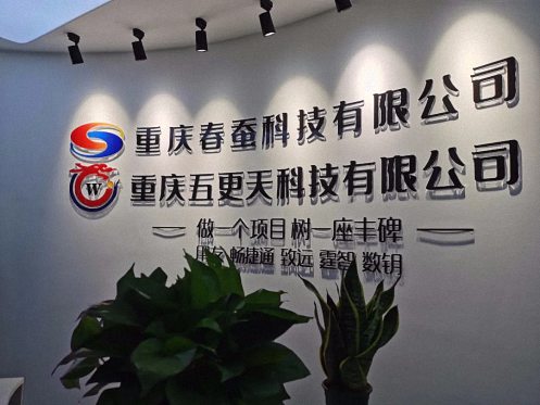 【企業走訪】——走訪重慶分院總裁35班學員企業重慶春蠶科技有限公司271.jpg