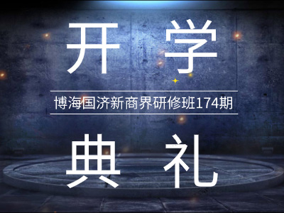 【開學典禮】博海國濟新商界研修班第174期暨西安研修16班隆重開班