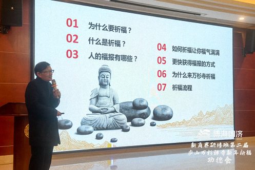 祈福納祥，趨避邪祟——記博海國濟新商界高級管理研修班第二屆新年祈福功德會圓滿結束185.jpg