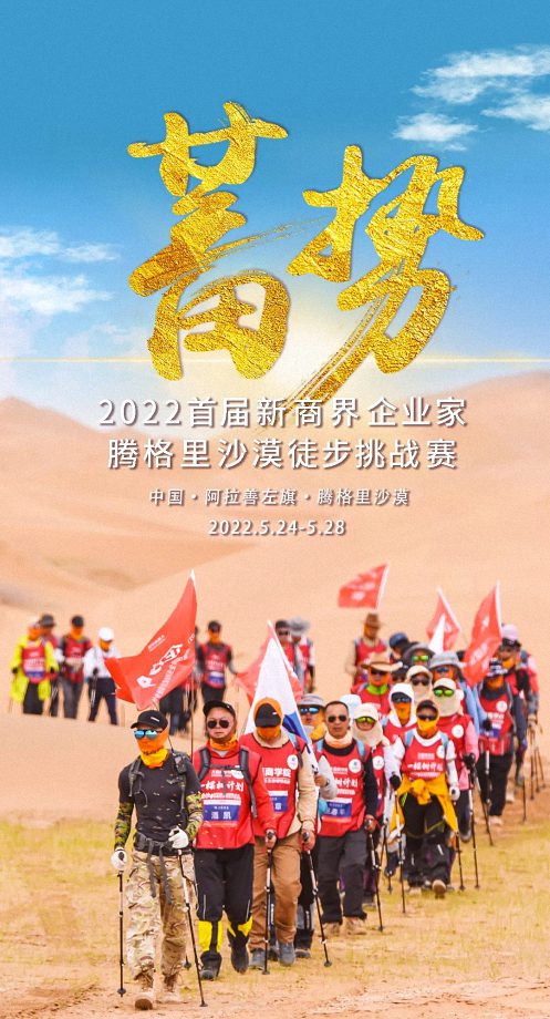 2022首屆新商界騰格里沙漠徒步挑戰賽心之所向，我們攜手同行318.jpg
