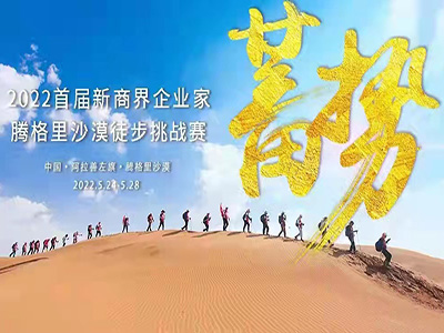 2022首屆新商界騰格里沙漠徒步挑戰賽心之所向，我們攜手同行