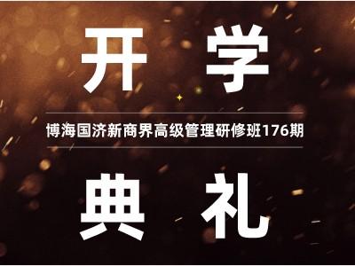 【開學典禮】博海國濟新商界研修班第176期暨南昌83班隆重開班