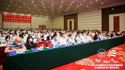 新商界 新跨越 新起航丨云南大學總裁班校友共話百年校慶聯誼會暨云南新商界第48屆高管論壇圓滿結束！916.jpg