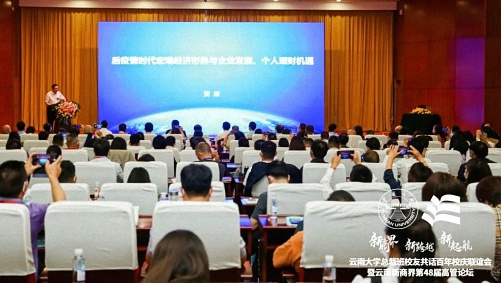 新商界 新跨越 新起航丨云南大學總裁班校友共話百年校慶聯誼會暨云南新商界第48屆高管論壇圓滿結束！1335.jpg