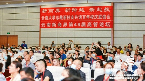 新商界 新跨越 新起航丨云南大學總裁班校友共話百年校慶聯誼會暨云南新商界第48屆高管論壇圓滿結束！2407.jpg