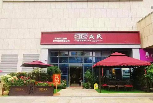 【企業走訪】——走訪云南新商界5班李德平同學企業——勐庫戎氏（云南雙江勐庫茶葉有限責任公司）556.jpg