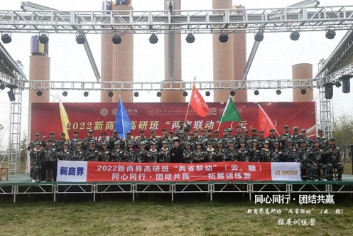 【兩省聯動】記江西新商界83班與云南新商界36班“同心同行·團結共贏”拓展訓練營圓滿舉行0.jpg