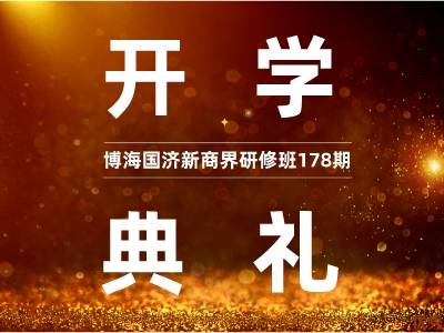 【開學典禮】博海國濟新商界研修班第178期暨重慶42班隆重開班