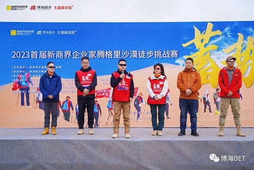蓄勢——2023首屆新商界企業家騰格里沙漠徒步挑戰賽圓滿閉營932.jpg