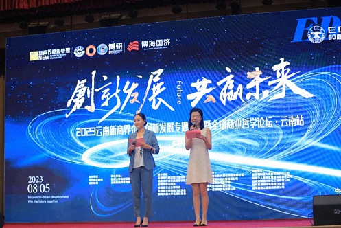 2023云南新商界企業創新發展專題報告暨全球商業哲學論壇·云南站 圓滿結束465.jpg