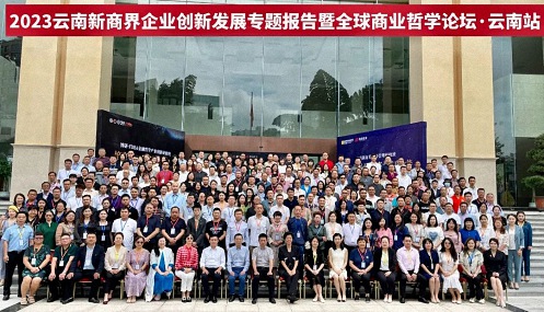 2023云南新商界企業創新發展專題報告暨全球商業哲學論壇·云南站 圓滿結束3586.jpg