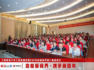 江西財經大學工商管理學院EDP中心新商界第八屆返校日圓滿舉行