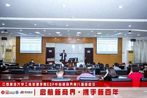 江西財經大學工商管理學院EDP中心新商界第八屆返校日圓滿舉行1786.jpg