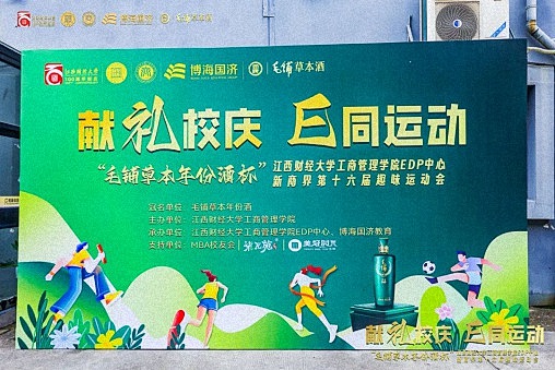 毛鋪草本年份酒杯 · 江西財經大學工商管理學院EDP中心新商界第十六屆趣味運動會圓滿完賽0.jpg