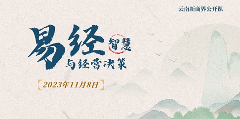 【教學預告】云南新商界研修班11月8日高長勇老師《易經智慧與經營決策》7.jpg