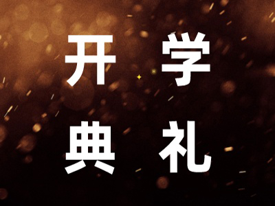 【開學典禮】博海國濟新商界研修班第196期暨贛州新商界30期隆重開班