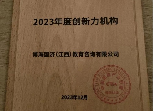 再獲殊榮，再創佳績丨博海國濟教育獲得2023年度中國團建產業聯盟“年度全國百強機構”等多項大獎96.jpg