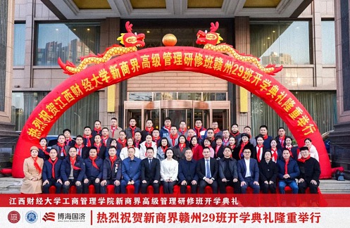 【開學典禮】博海國濟新商界研修班第191期暨贛州29班隆重開班0.jpg