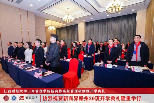 【開學典禮】博海國濟新商界研修班第191期暨贛州29班隆重開班848.jpg