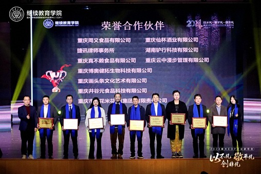 以不凡，敬平凡，創非凡  重慶2024企業家年會圓滿舉行624.jpg