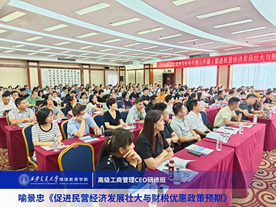 【課程回顧】陜西分院喻景忠教授《促進民營經濟發展壯大與財稅優惠政策預期》