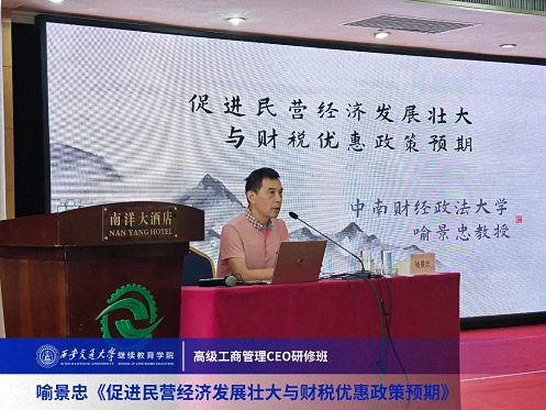【課程回顧】陜西分院喻景忠教授《促進民營經濟發展壯大與財稅優惠政策預期》482.jpg
