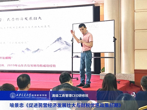 【課程回顧】陜西分院喻景忠教授《促進民營經濟發展壯大與財稅優惠政策預期》2144.jpg