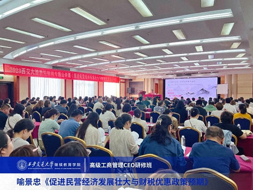 【課程回顧】陜西分院喻景忠教授《促進民營經濟發展壯大與財稅優惠政策預期》2472.jpg