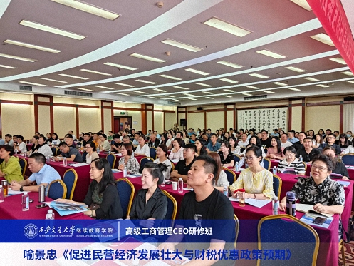 【課程回顧】陜西分院喻景忠教授《促進民營經濟發展壯大與財稅優惠政策預期》2872.jpg
