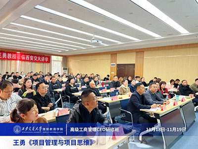 【課程回顧】陜西分院11月18日-19日王勇教授《項目管理與項目思維》