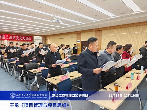 【課程回顧】陜西分院11月18日-19日王勇教授《項目管理與項目思維》 0.jpg