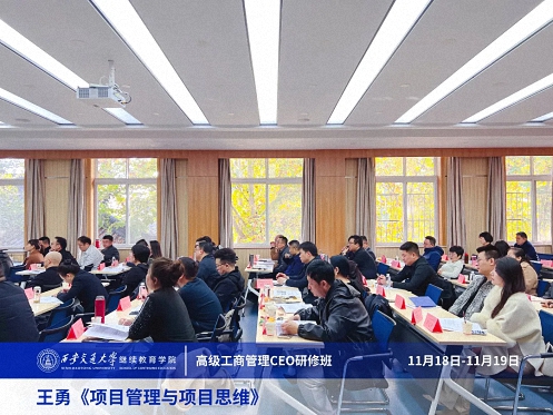 【課程回顧】陜西分院11月18日-19日王勇教授《項目管理與項目思維》 1928.jpg
