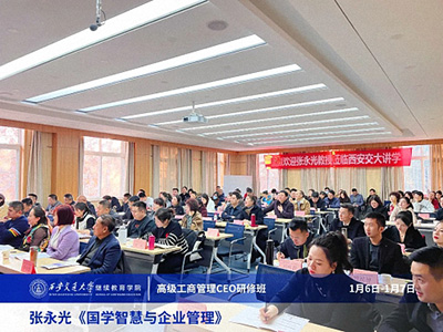 【課程回顧】陜西分院1月6日-7日張永光教授《國學智慧與企業管理》