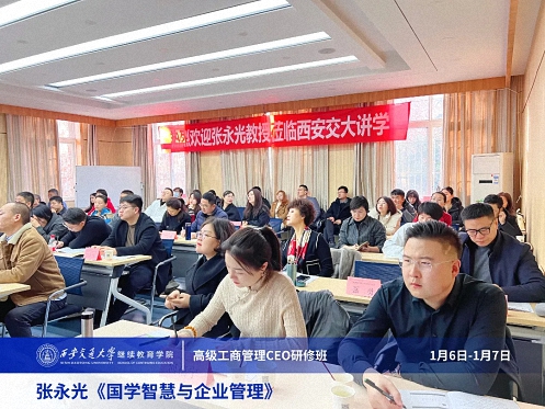 【課程回顧】陜西分院1月6日-7日張永光教授《國學智慧與企業管理》243.jpg