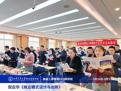 【課程回顧】陜西分院3月16日-17日倪云華教授《商業模式設計與創新》