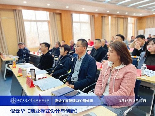 【課程回顧】陜西分院3月16日-17日倪云華教授《商業模式設計與創新》 234.jpg