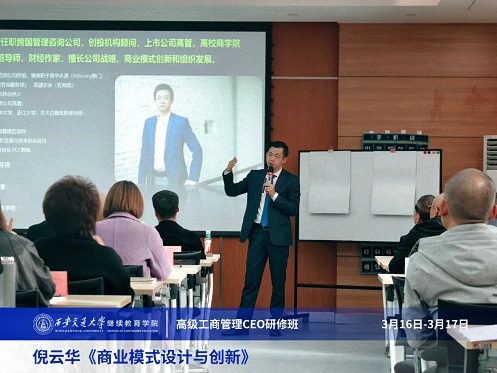 【課程回顧】陜西分院3月16日-17日倪云華教授《商業模式設計與創新》 700.jpg