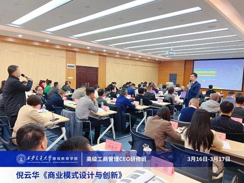 【課程回顧】陜西分院3月16日-17日倪云華教授《商業模式設計與創新》 1791.jpg