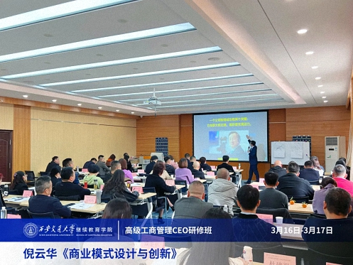 【課程回顧】陜西分院3月16日-17日倪云華教授《商業模式設計與創新》 2553.jpg