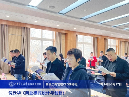 【課程回顧】陜西分院3月16日-17日倪云華教授《商業模式設計與創新》 2308.jpg